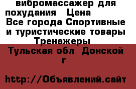 вибромассажер для похудания › Цена ­ 6 000 - Все города Спортивные и туристические товары » Тренажеры   . Тульская обл.,Донской г.